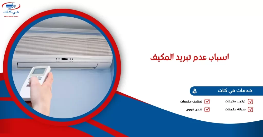 اسباب عدم تبريد المكيف