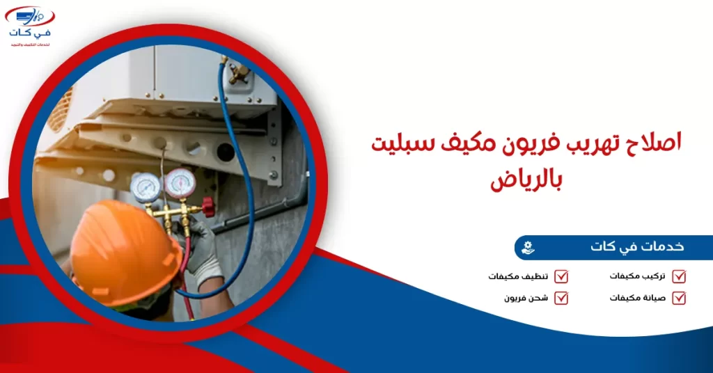 اصلاح تهريب فريون مكيف سبليت بالرياض