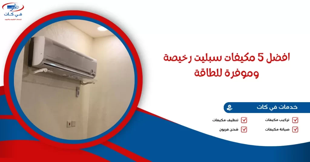 افضل 5 مكيفات سبليت رخيصة وموفرة للطاقة
