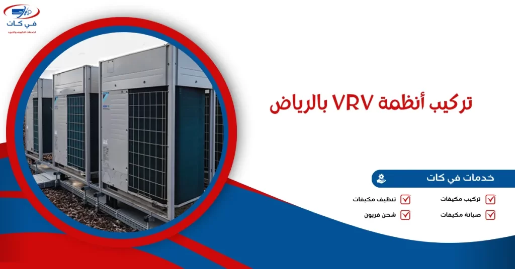 تركيب أنظمة VRV بالرياض