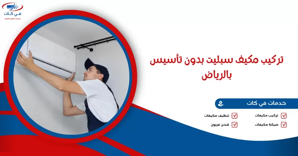 تركيب مكيف سبليت بدون تأسيس بالرياض