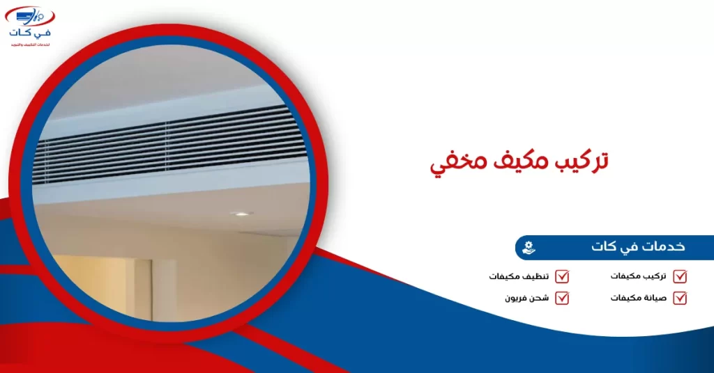 تركيب مكيف مخفي