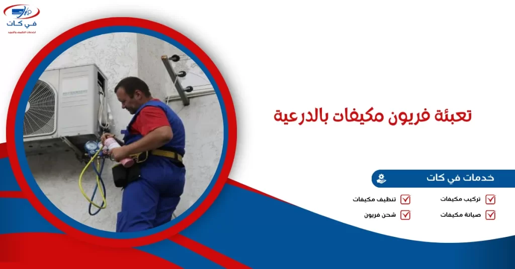 تعبئة فريون مكيفات بالدرعية