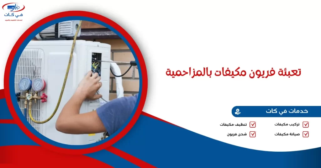 تعبئة فريون مكيفات بالمزاحمية