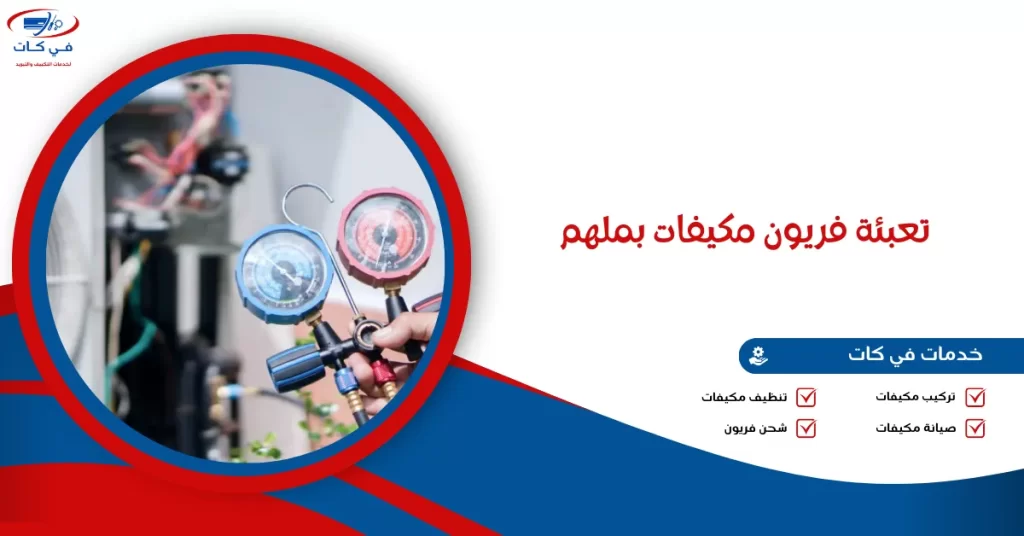 تعبئة فريون مكيفات بملهم