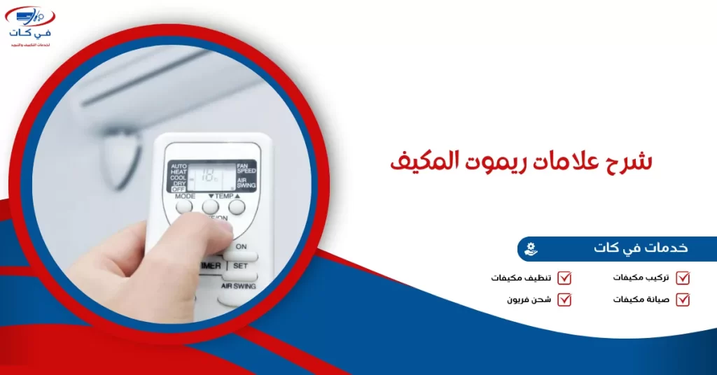 شرح علامات ريموت المكيف