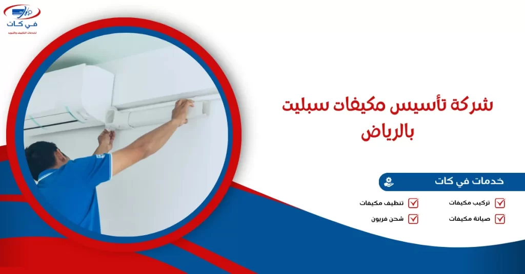 شركة تأسيس مكيفات سبليت بالرياض