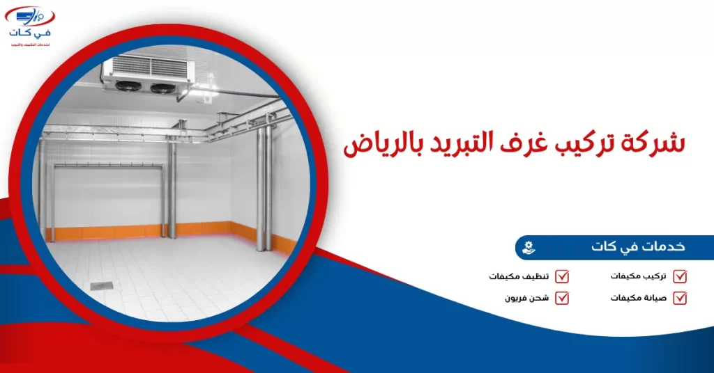 شركة تركيب غرف التبريد بالرياض