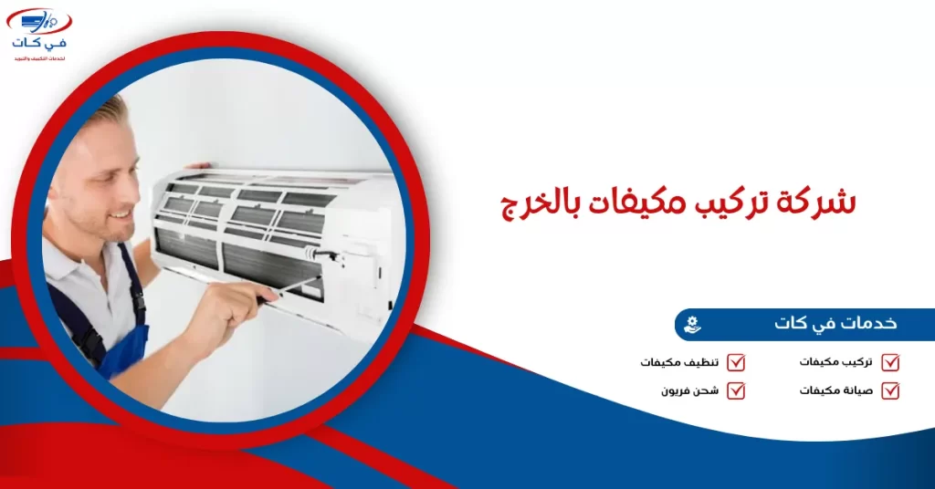 شركة تركيب مكيفات بالخرج