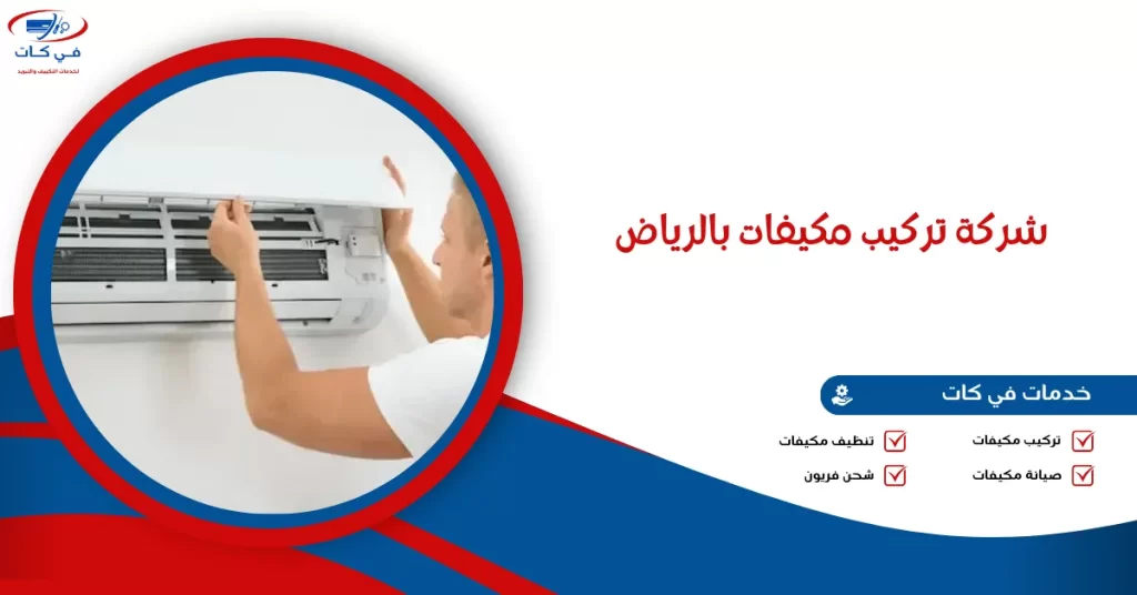 شركة تركيب مكيفات بالرياض
