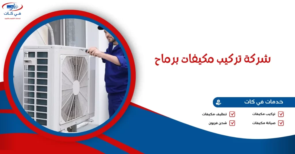 شركة تركيب مكيفات برماح