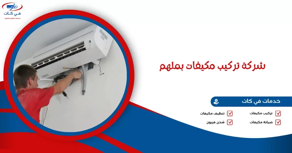شركة تركيب مكيفات بملهم