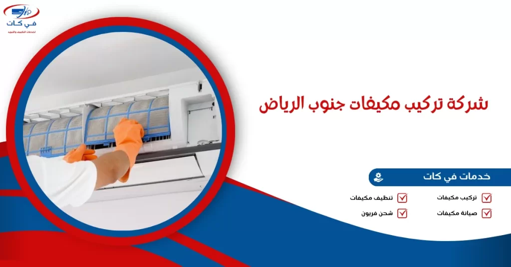 شركة تركيب مكيفات جنوب الرياض