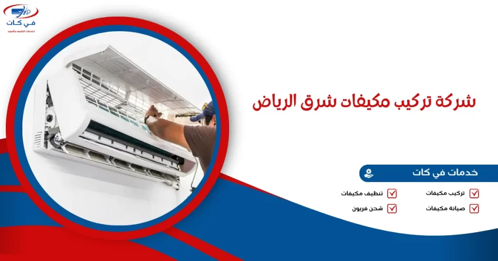 شركة تركيب مكيفات شرق الرياض