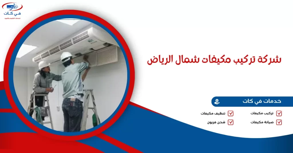 شركة تركيب مكيفات شمال الرياض