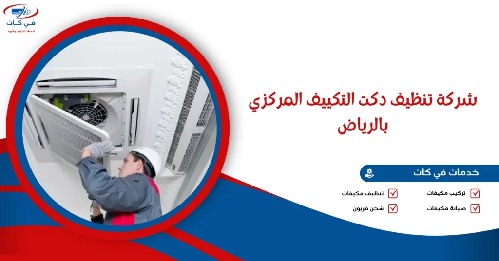 شركة تنظيف دكت التكييف المركزي بالرياض