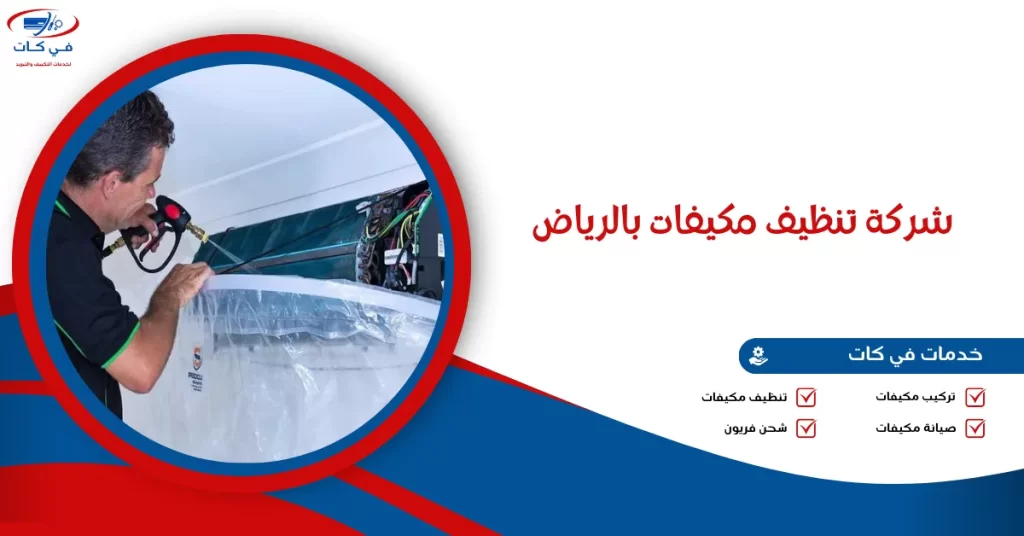 شركة تنظيف مكيفات بالرياض