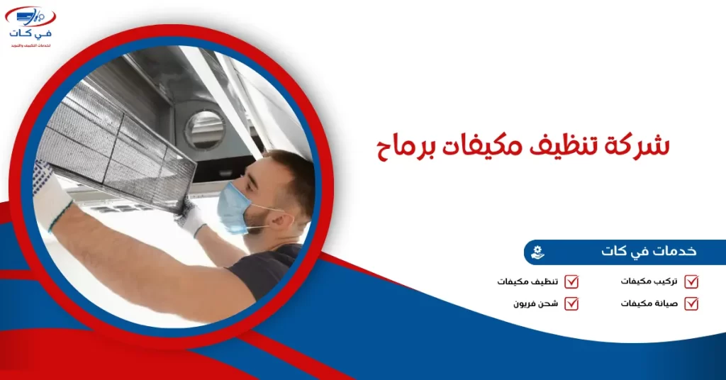 شركة تنظيف مكيفات برماح