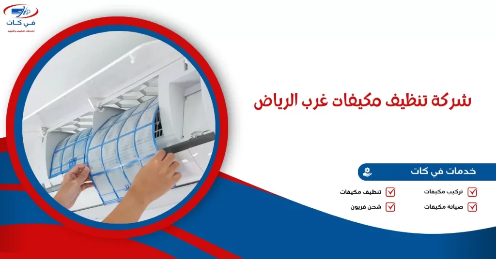 شركة تنظيف مكيفات غرب الرياض