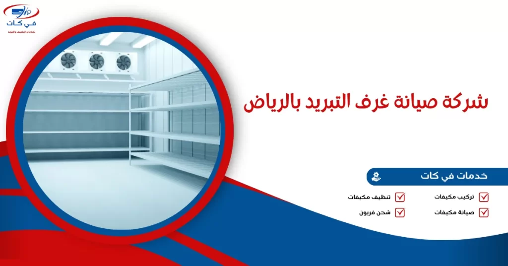 شركة صيانة غرف التبريد بالرياض