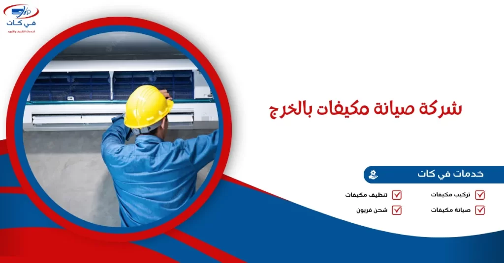 شركة صيانة مكيفات بالخرج