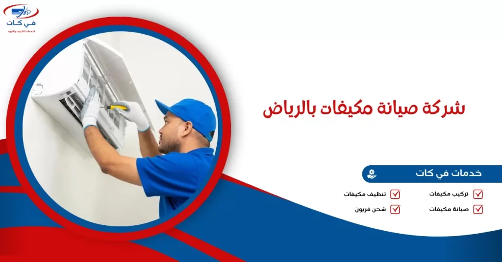 شركة صيانة مكيفات بالرياض
