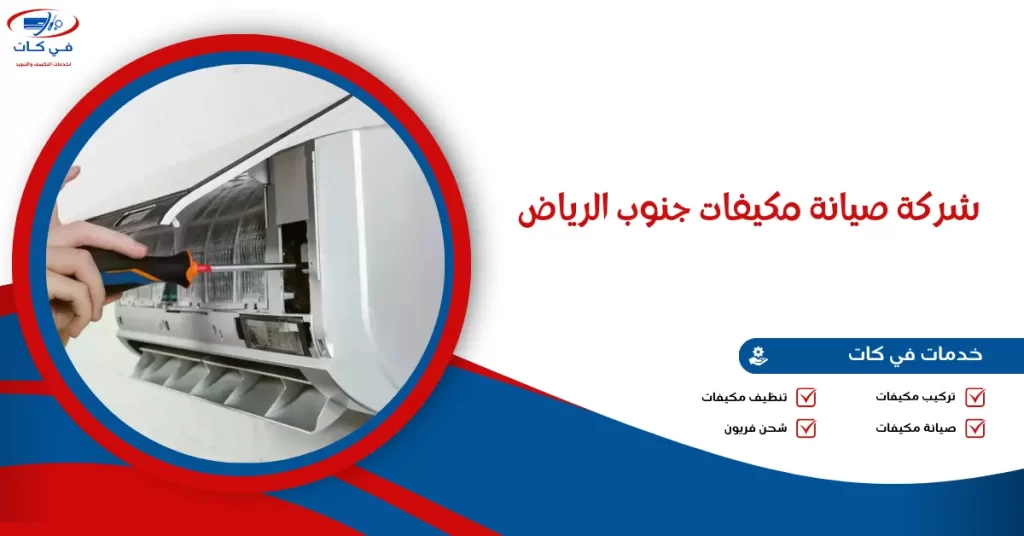 شركة صيانة مكيفات جنوب الرياض