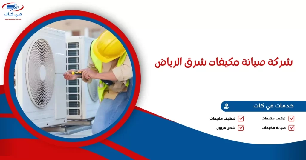 شركة صيانة مكيفات شرق الرياض