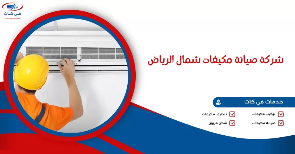 شركة صيانة مكيفات شمال الرياض