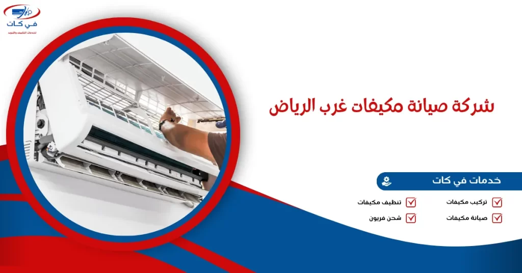 شركة صيانة مكيفات غرب الرياض