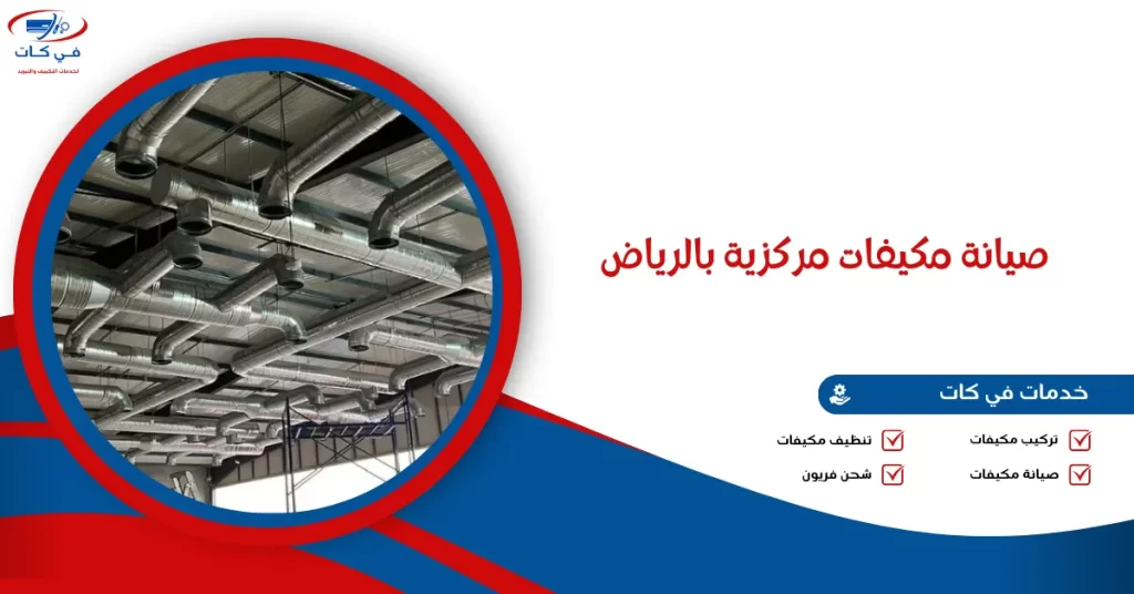 صيانة مكيفات مركزية بالرياض