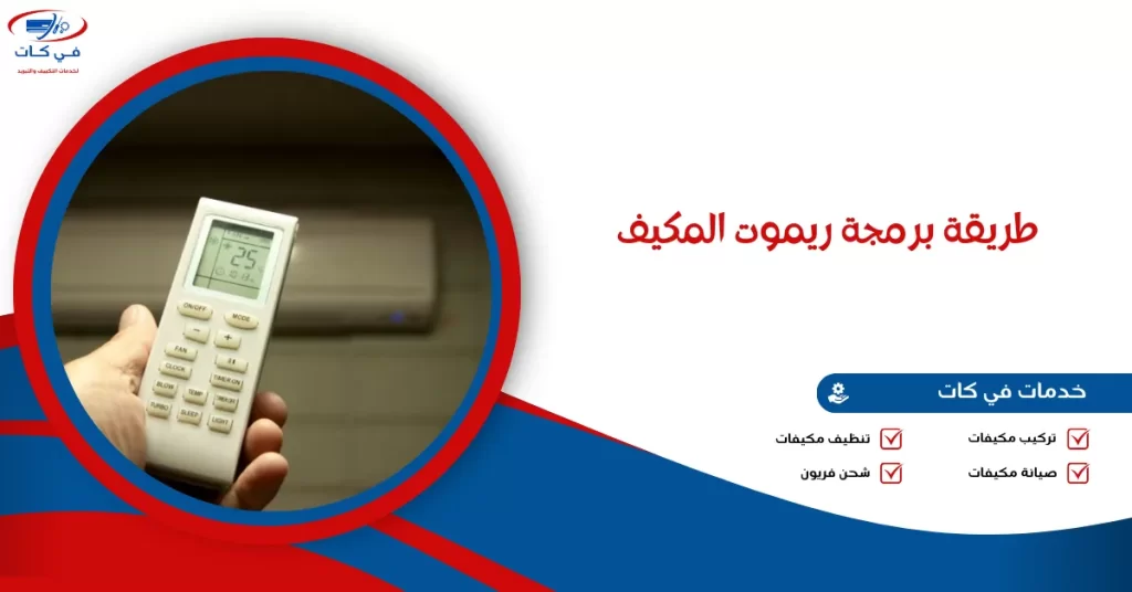 طريقة برمجة ريموت المكيف