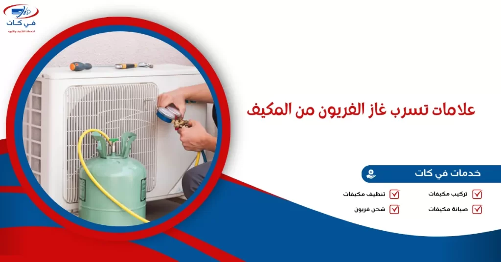 علامات تسرب غاز الفريون من المكيف