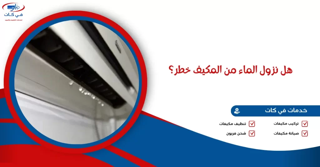 هل نزول الماء من المكيف خطر؟