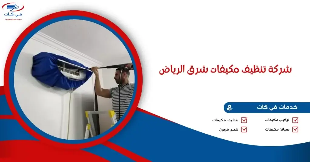 شركة تنظيف مكيفات شرق الرياض
