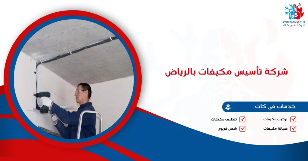 شركة تأسيس مكيفات بالرياض