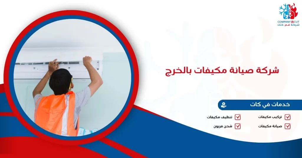 شركة صيانة مكيفات بالخرج